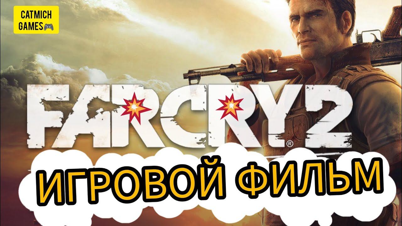 FAR CRY 2 # Игровой фильм (Прохождение без комментариев) смотреть онлайн