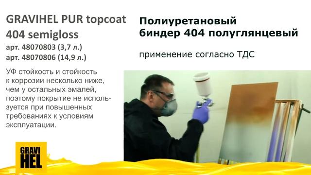 Gravihel эмаль на полиуретановом биндере 404 полуглянцевая