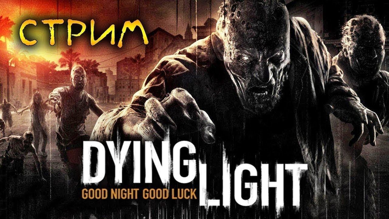 Чилл в Dying Light Стрим №2 #стрим #dyinglightстрим #dyinglightgame смотреть онлайн