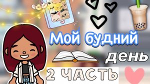 Мой будний день 2 часть 🫶🏼😉 _ Toca Life World _ тока бока _ toca boca _ Secret Toca