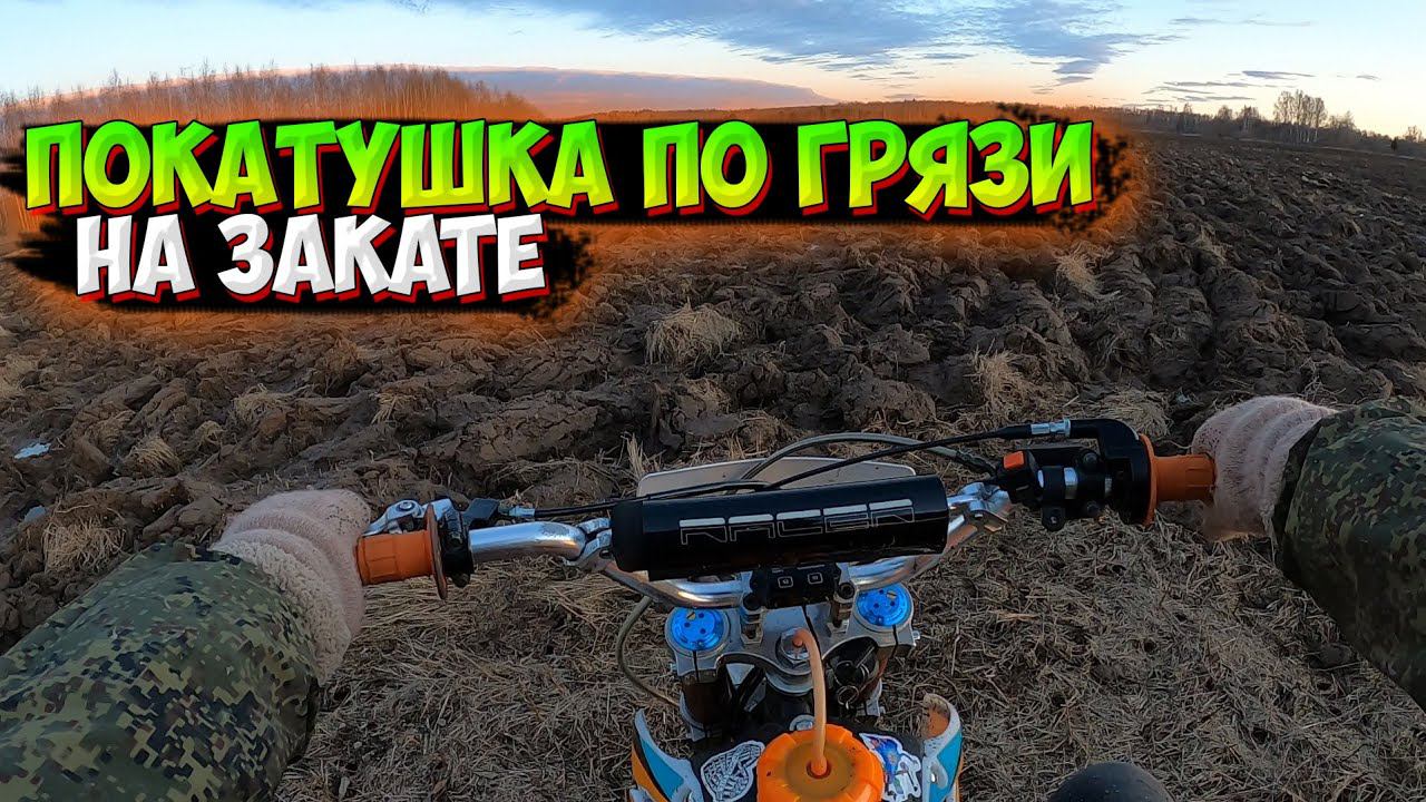 ГРЯЗЕВАЯ ПОКАТУШКА НА ПИТБАЙКЕ ПО ПОЛЯМ смотреть онлайн