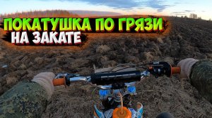 ГРЯЗЕВАЯ ПОКАТУШКА НА ПИТБАЙКЕ ПО ПОЛЯМ