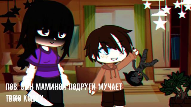 💢/Сын маминой подруги мучает мою кошку/😡 [меме] (идея не моя) смотреть онлайн