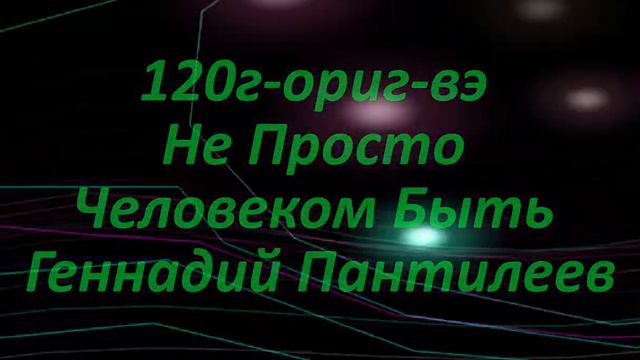 120г ориг вэ Не Просто Человеком Быть смотреть онлайн