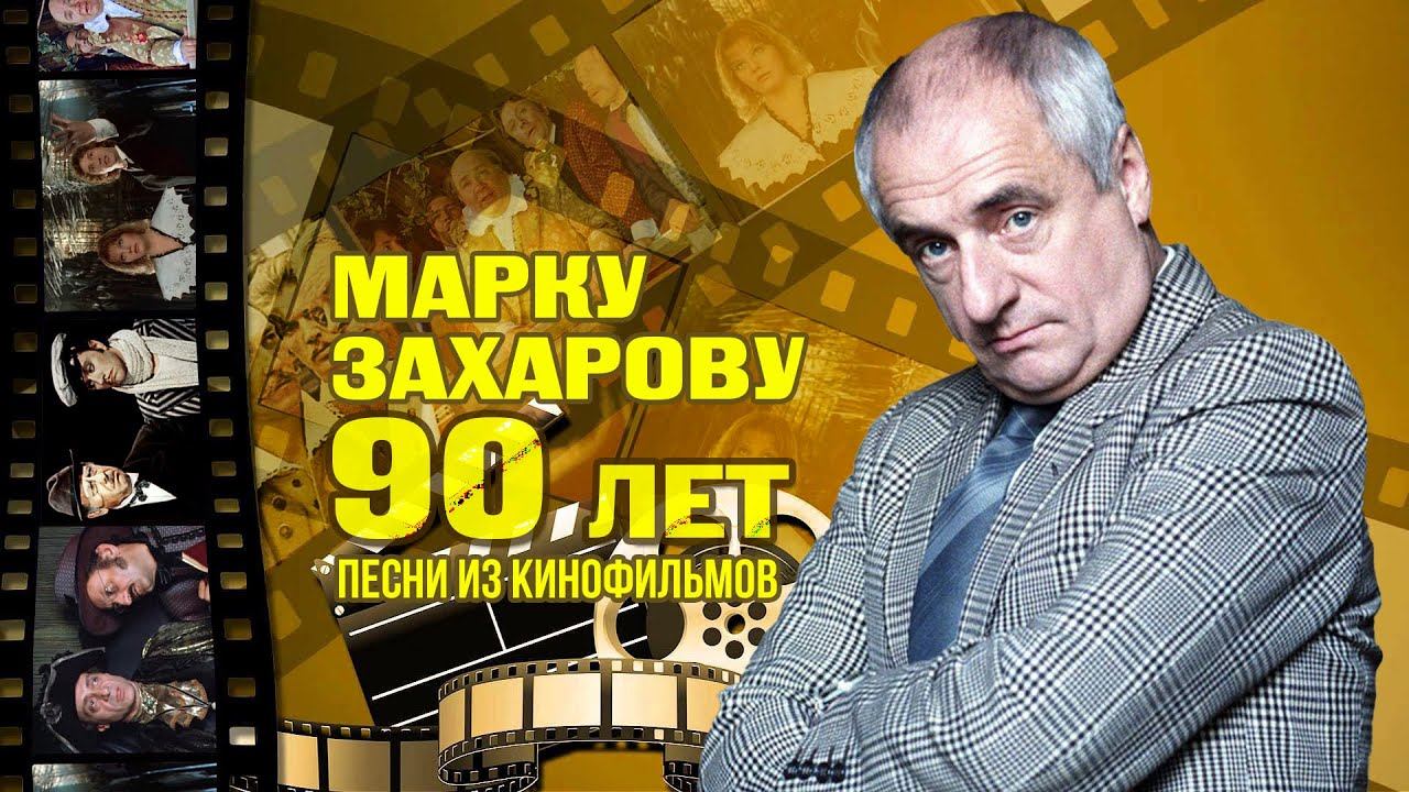МАРКУ ЗАХАРОВУ 90 ЛЕТ! | Песни из кинофильмов #советскиепесни смотреть онлайн
