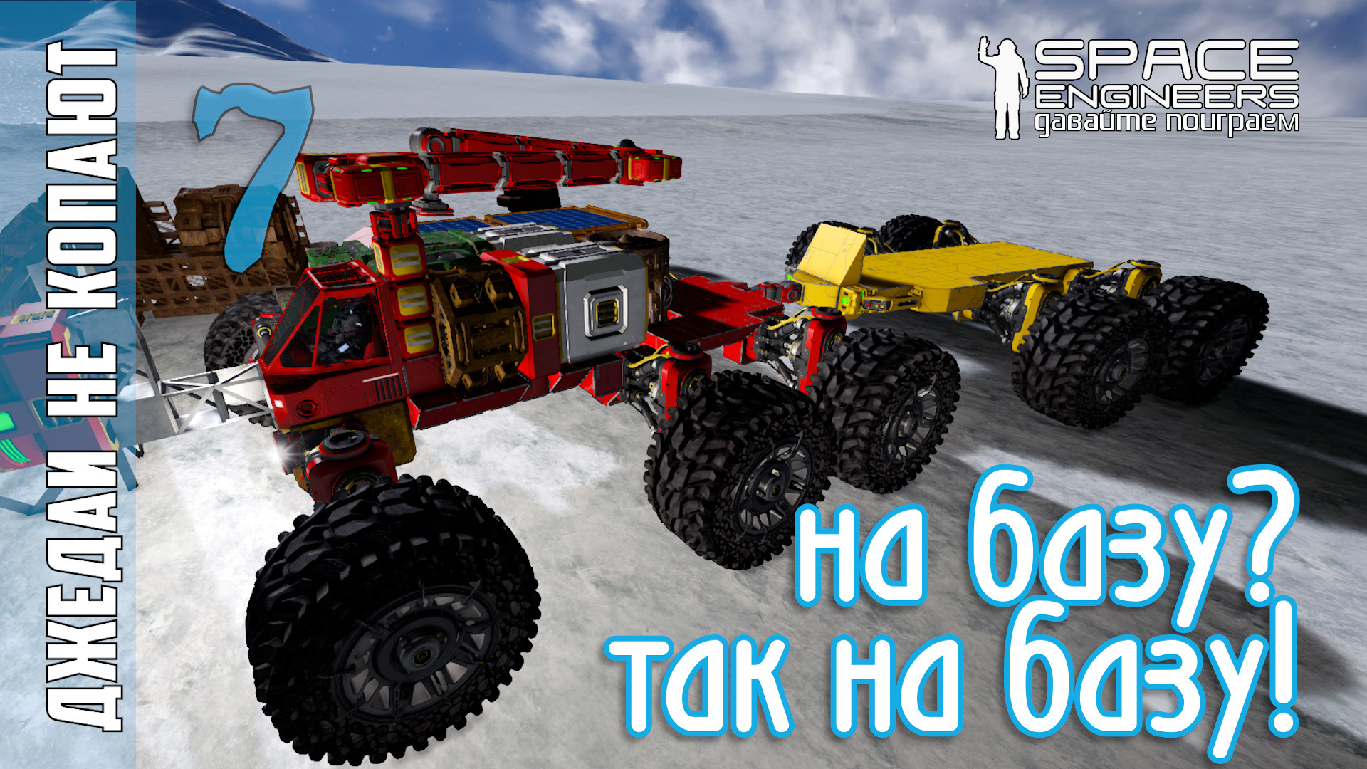 #7: Джедаи не копают в Space Engineers - На базу? Так на базу! смотреть онлайн
