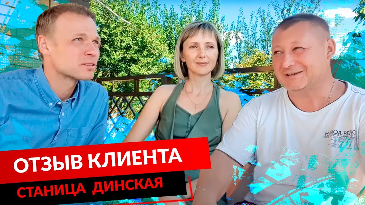 ОТЗЫВ КЛИЕНТА. СТАНИЦА ДИНСКАЯ. смотреть онлайн