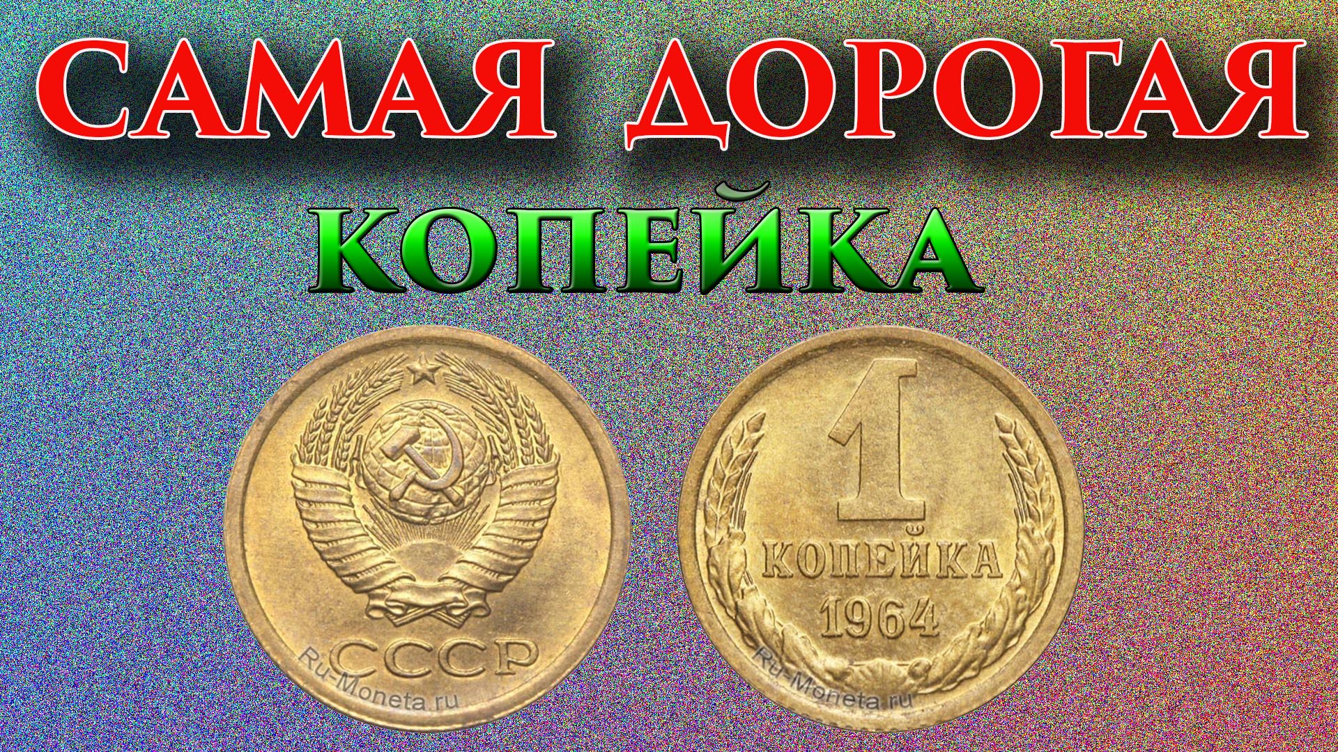 Надо искать именно эту копейку. Дорогая монета 1 копейка 1964 года, её стоимость и особенности. смотреть онлайн
