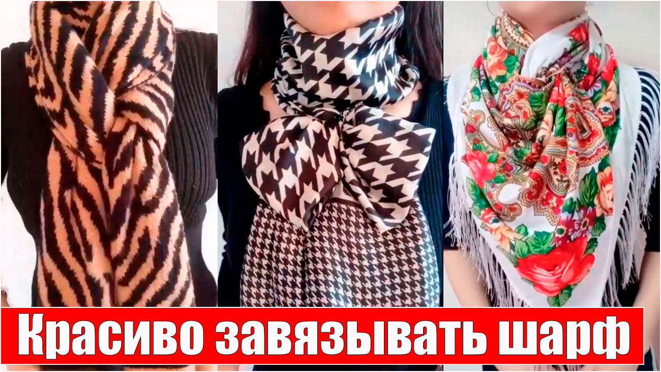 Способы как красиво завязать шарф на шее смотреть онлайн