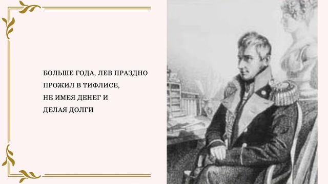 ЛЕВ ПУШКИН, МЛАДШИЙ БРАТ ПОЭТА смотреть онлайн
