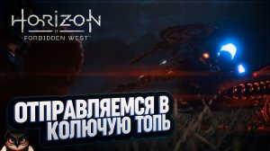 ПУТЬ В КОЛЮЧУЮ ТОПЬ  HORIZON FORBIDDEN WEST #46