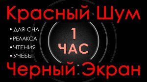 Красный шум 1 час Черный Экран 😴 Сладкий шум для Сна, Релакса, Чтения, Учебы