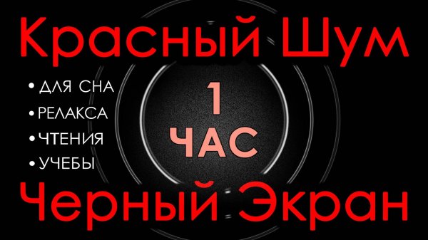 Красный шум 1 час Черный Экран 😴 Сладкий шум для Сна, Релакса, Чтения, Учебы