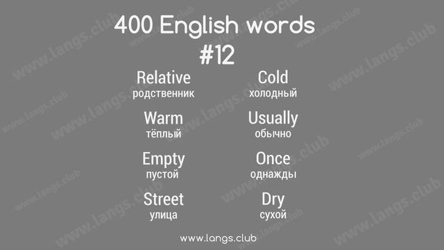 #12 - 400 Английских слов. Английский самостоятельно. смотреть онлайн