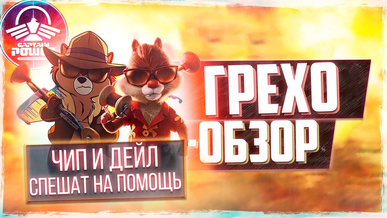 ГРЕХО-ОБЗОР ЧИП И ДЕЙЛ СПЕШАТ НА ПОМОЩЬ (2022)