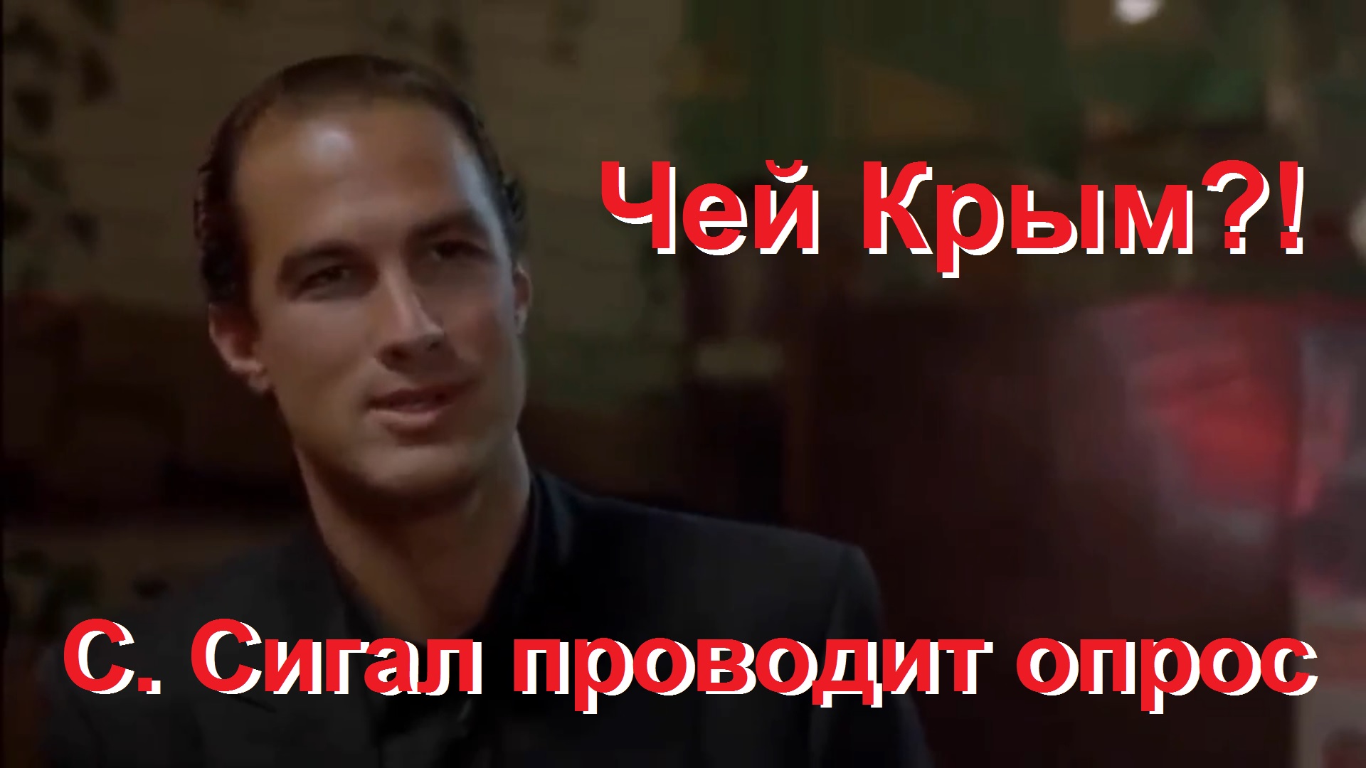 Чей Крым?! Стивен Сигал.
