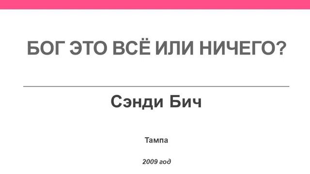 Бог это все или ничего? Сэнди Бич. Тампа. 2009 год смотреть онлайн