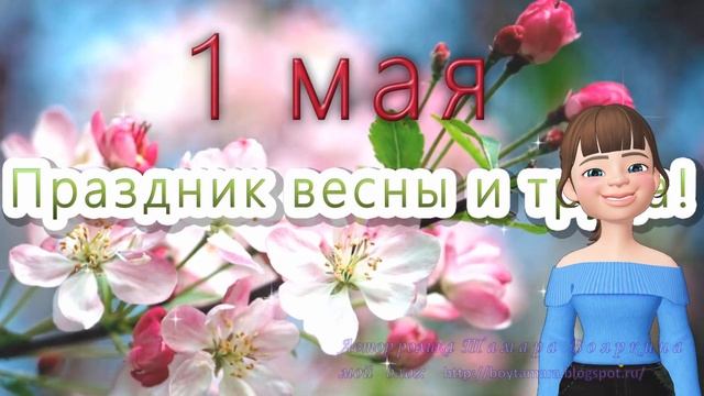 Поздравление с 1 мая 2021. Праздник Весны и Труда. смотреть онлайн
