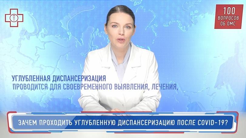 27_ОМС_Зачем проходить углубленную диспансеризацию после COVID-19