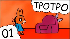 TPOTPO - 🙈Серия 01 - Тротро играет в прятки