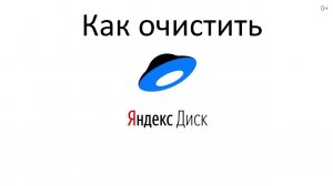 Как очистить Яндекс Диск ?