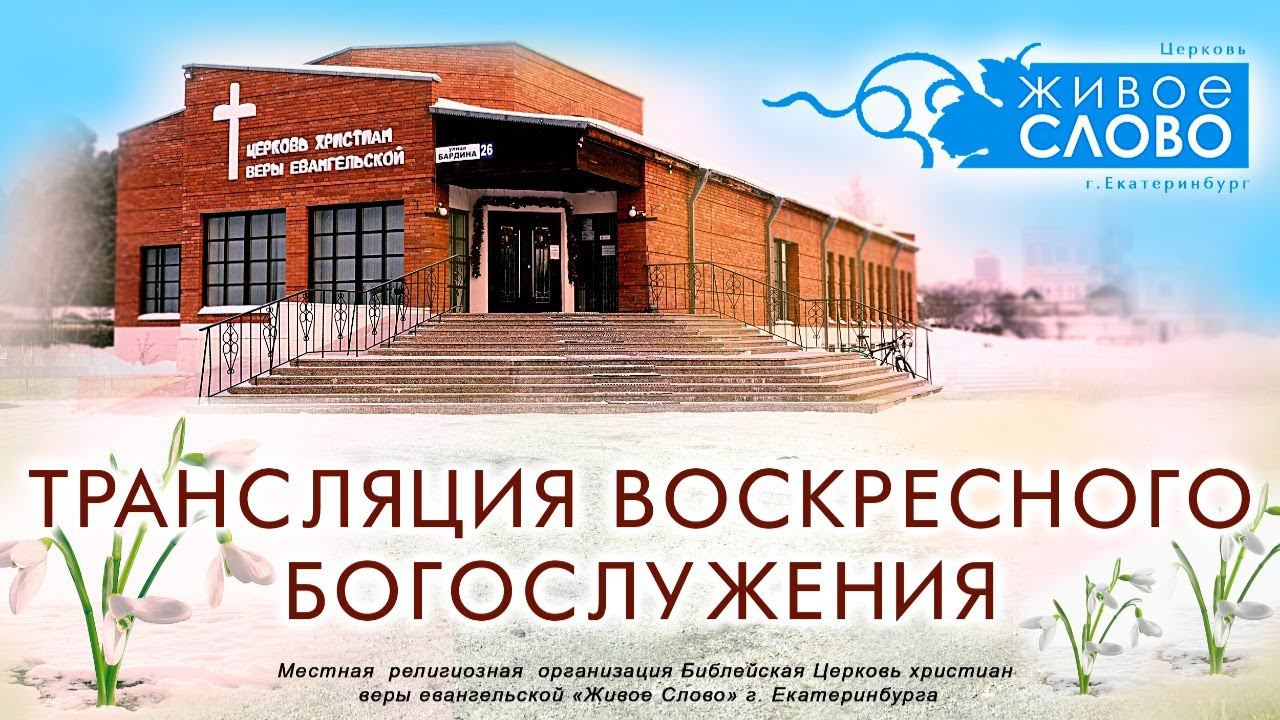 28 марта 2021 в 11:00 (ЕКБ) / Воскресное богослужение / церковь «Живое Слово» смотреть онлайн