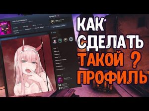 КАК СДЕЛАТЬ АНИМАЦИЮ ДЛЯ STEAM / ОФОРМЛЕНИЕ STEAM / КАК ПОСТАВИТЬ ГИФКУ В ПРОФИЛЬ СТИМА АНИМЕ ГИФКА
