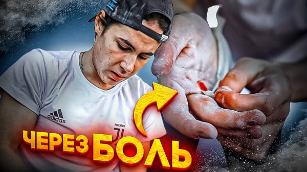 Тащим ЧЕРЕЗ БОЛЬ