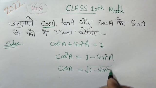 अनुपातो CosA, tanA, और SecA को SinA के पदों में व्यक्त कीजिए|| UP board exam math paper 2022 смотреть онлайн