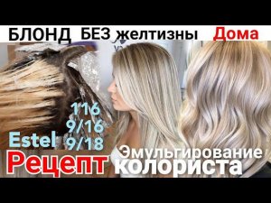 Рецепт холодного блонда после мелирования на краске Эстель. Как убрать желтизну с волос Дома #блонд