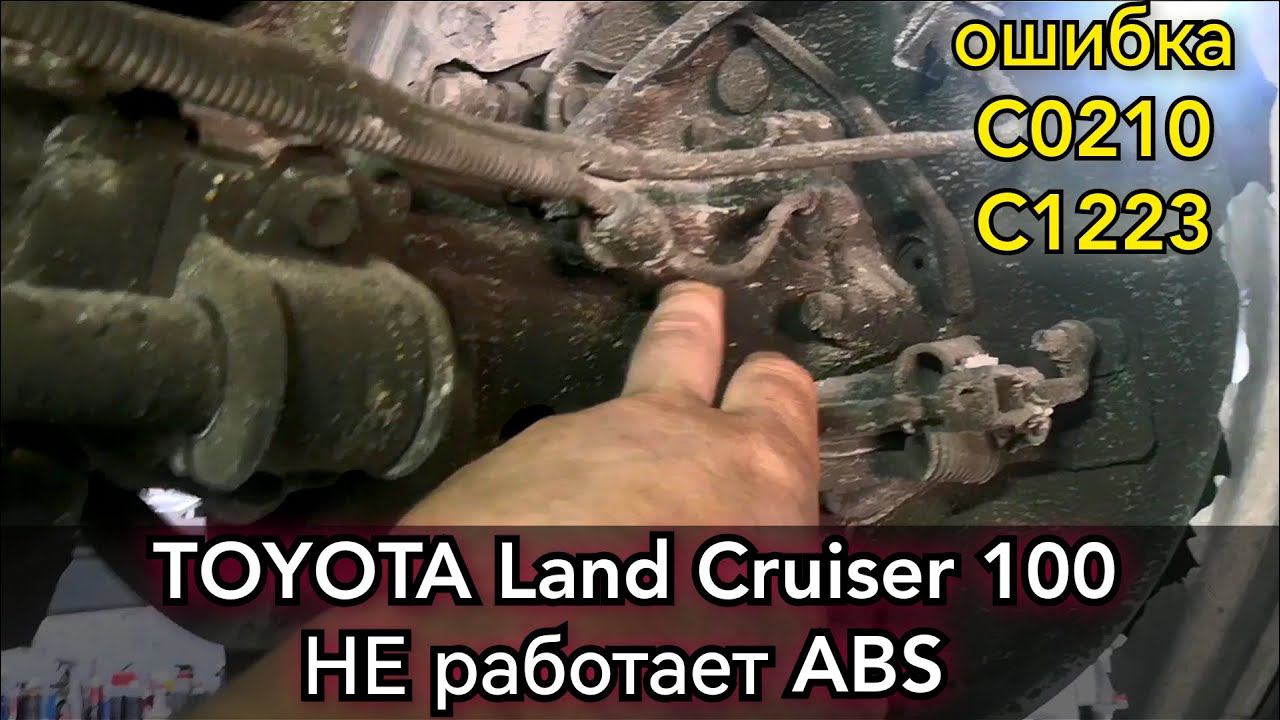 Toyota Land Cruiser 100, не работает ABS, на панели горит гирлянда. Ошибки C0210 и C1223. Ремонт. смотреть онлайн