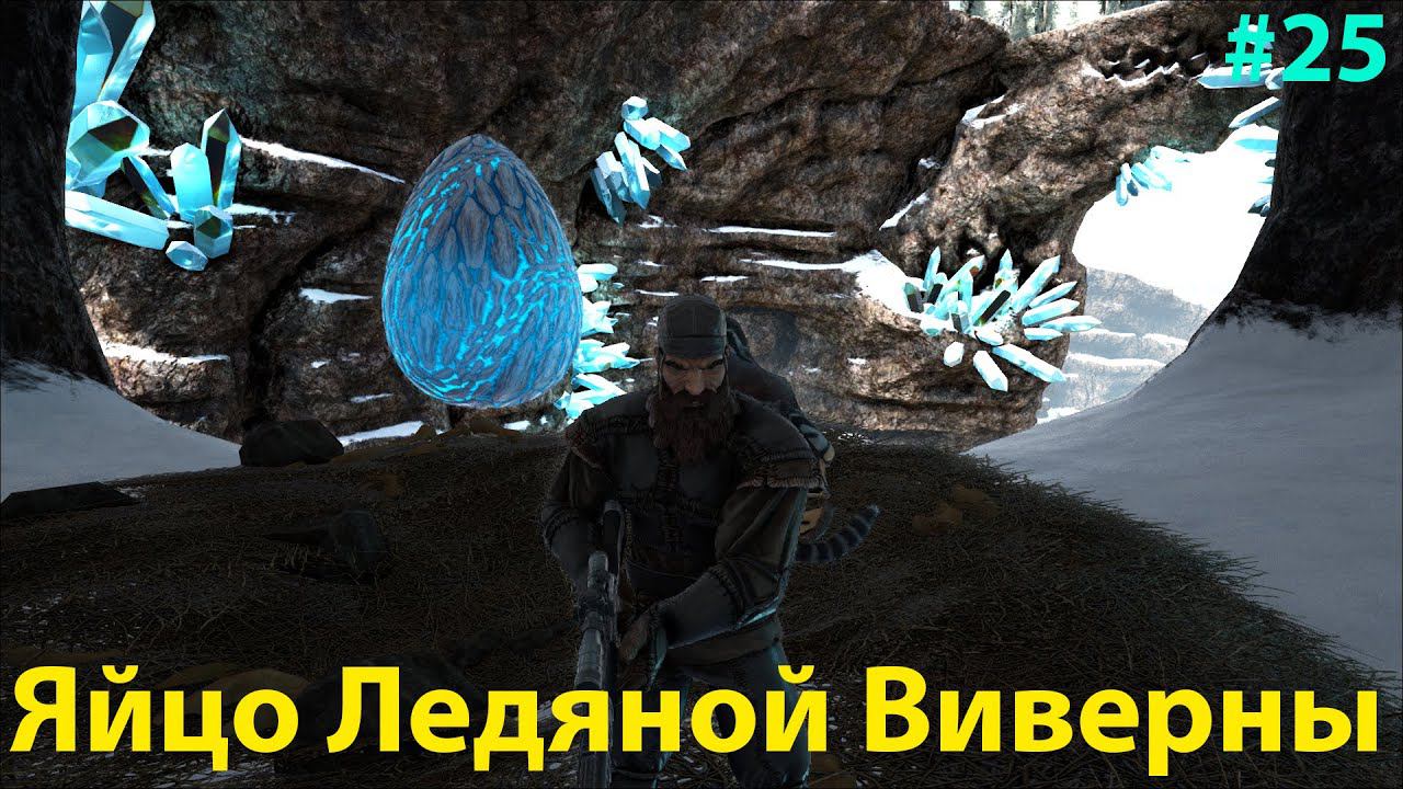 Ущелье Ледяных Виверн и сложный выбор! ARK: Survival Evolved Lost Island  25