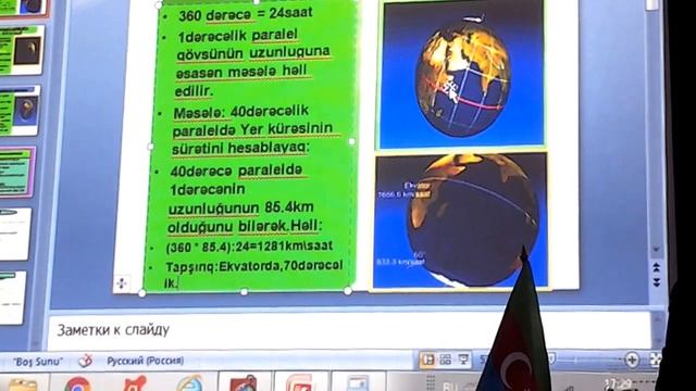 Cografiya:Yerin öz oxu ətrafında sürətinin hesablanması.Расчет скорости Земли вокруг своей оси. смотреть онлайн