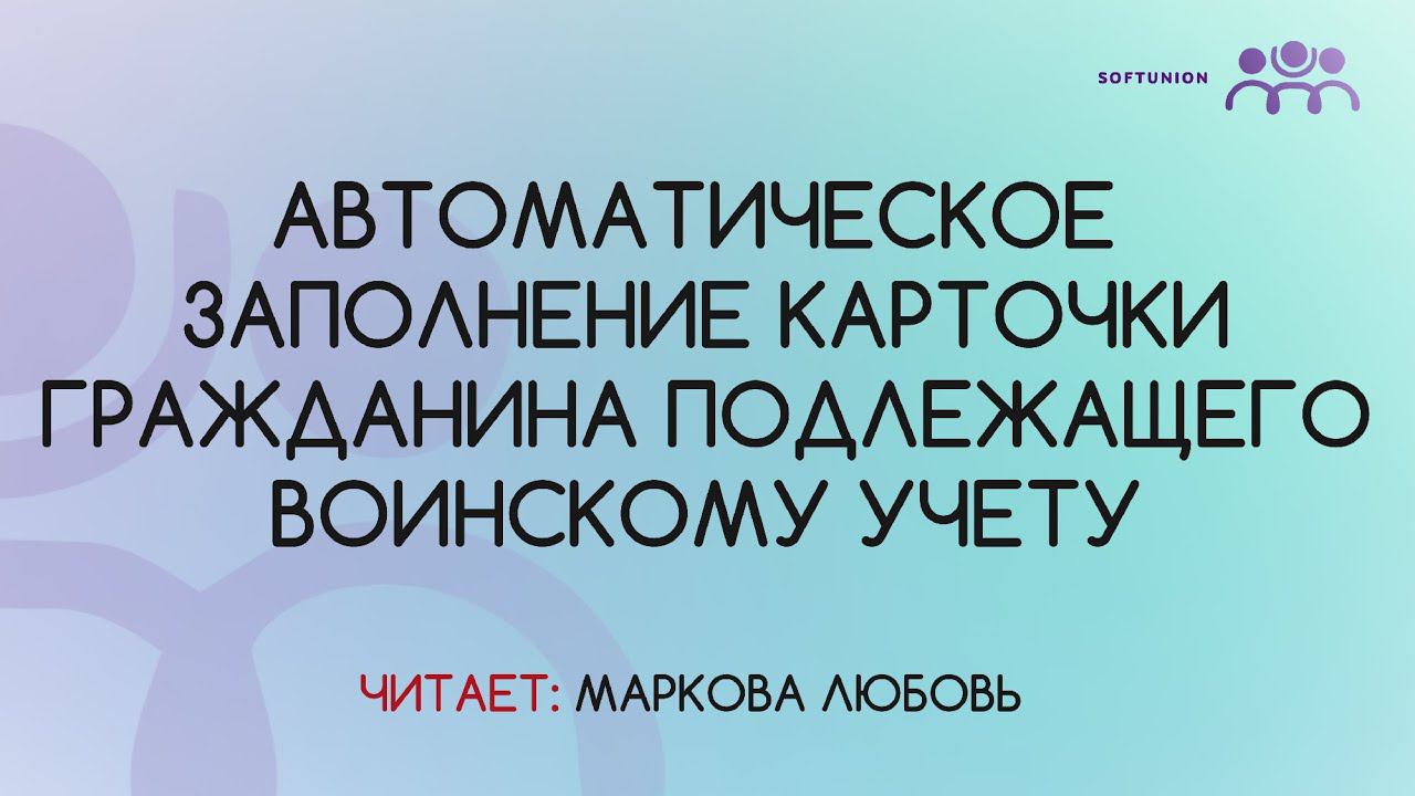 Автоматическое заполнение карточки гражданина подлежащего воинскому учету смотреть онлайн