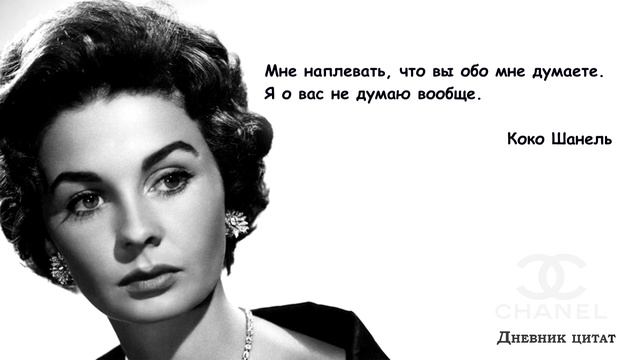 Коко Шанель о жизни. Цитаты от женщины-легенды и иконы стиля. смотреть онлайн