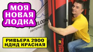 МОЯ НОВАЯ ЛОДКА  Ривьера 2900 НДНД красная