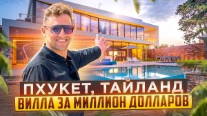 купить Недвижимость в Тайланде Обзор Виллы за 1 млн долларов Пхукет#купитьквартирувтаиланде