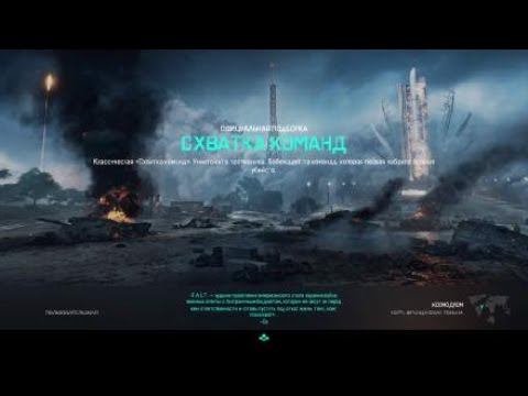 Схватка команд Battlefield 2042 Обломки/Разрыв смотреть онлайн