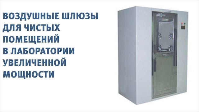 Воздушные шлюзы для чистых помещений в лаборатории смотреть онлайн