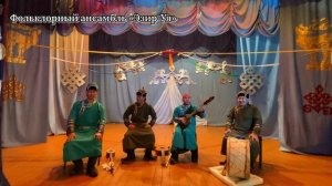 песня артыш шаанак, фольклорный ансамбль Эзир Уя, Республика Тыва, Эрзинский кожуун