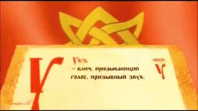Копия видео "Славянская Азбука Значение букв" смотреть онлайн