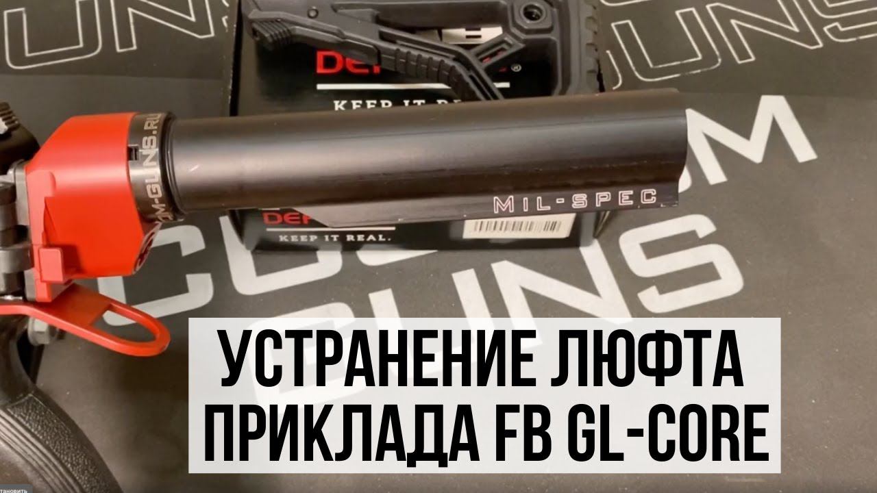 Причина люфта приклада FB GL-Core при установке на трубу стандарта MIL-SPEC от Custom Guns смотреть онлайн