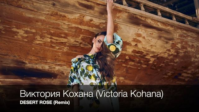 Виктория Кохана - Desert Rose