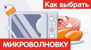 Как выбрать МИКРОВОЛНОВУЮ ПЕЧЬ?