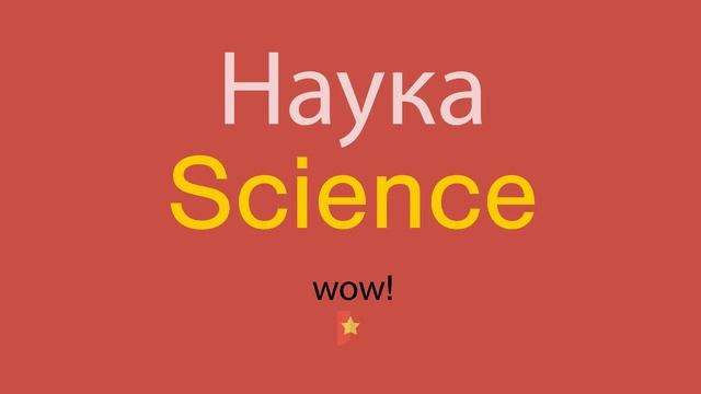 Наука по-английски смотреть онлайн