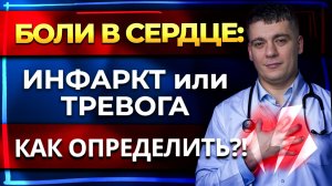БОЛИ В СЕРДЦЕ - ИНФАРКТ ИЛИ ТРЕВОГА? КАК БОЛИТ СЕРДЦЕ?