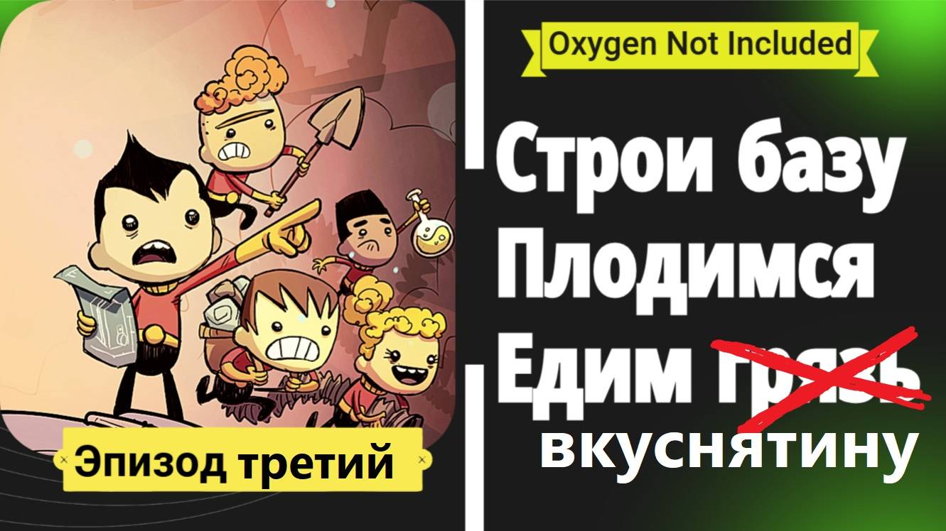Кушаем вкуснятину, развиваем базу, появляются первые проблемы. 
Oxygen Not Included Эпизод Третий