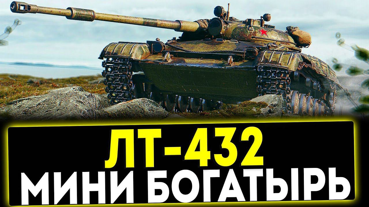 ✅ ЛТ- 432 - МИНИ БОГАТЫРЬ! ОБЗОР ТАНКА! МИР ТАНКОВ смотреть онлайн