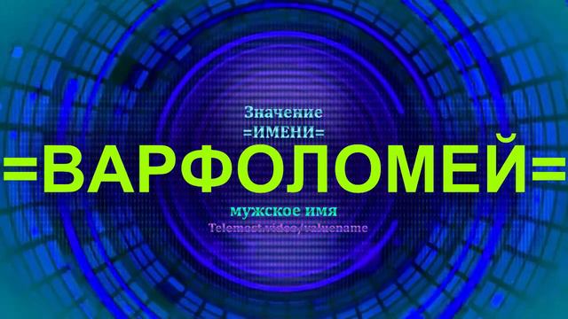 Значение имени Варфоломей - Мужское имя смотреть онлайн