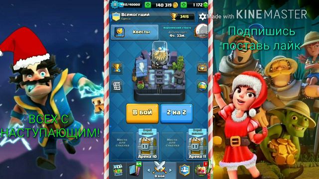 Баг Клеш рояль#1 | Всех с наступающим! смотреть онлайн